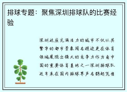排球专题：聚焦深圳排球队的比赛经验