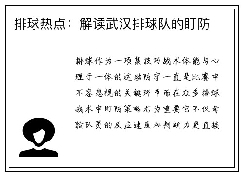 排球热点：解读武汉排球队的盯防