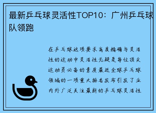 最新乒乓球灵活性TOP10：广州乒乓球队领跑