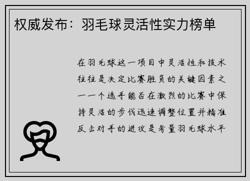 权威发布：羽毛球灵活性实力榜单