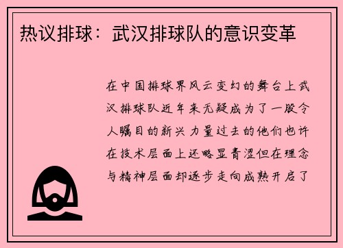 热议排球：武汉排球队的意识变革