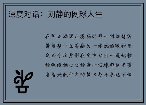 深度对话：刘静的网球人生