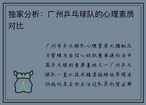 独家分析：广州乒乓球队的心理素质对比
