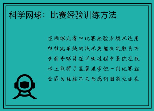 科学网球：比赛经验训练方法