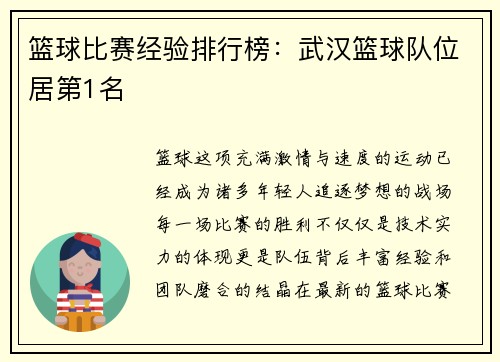 篮球比赛经验排行榜：武汉篮球队位居第1名