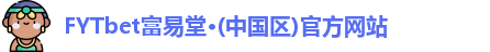 富易堂